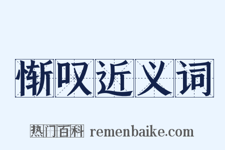 惭叹近义词是什么意思的图片